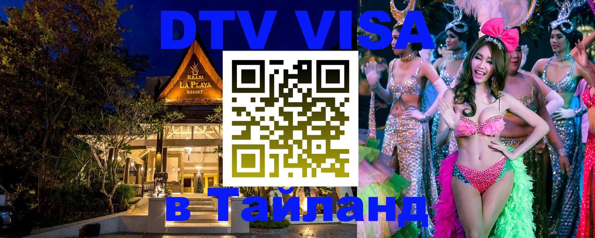 DTV Visa Thailand — прайс и условия, виза без дополнительных документов - 