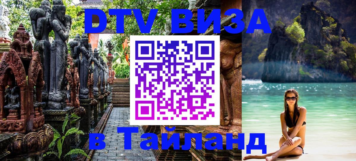 Цены на DTV визу в Таиланд — пакеты услуг, достаточно даже паспорта - Сыктывкар 
