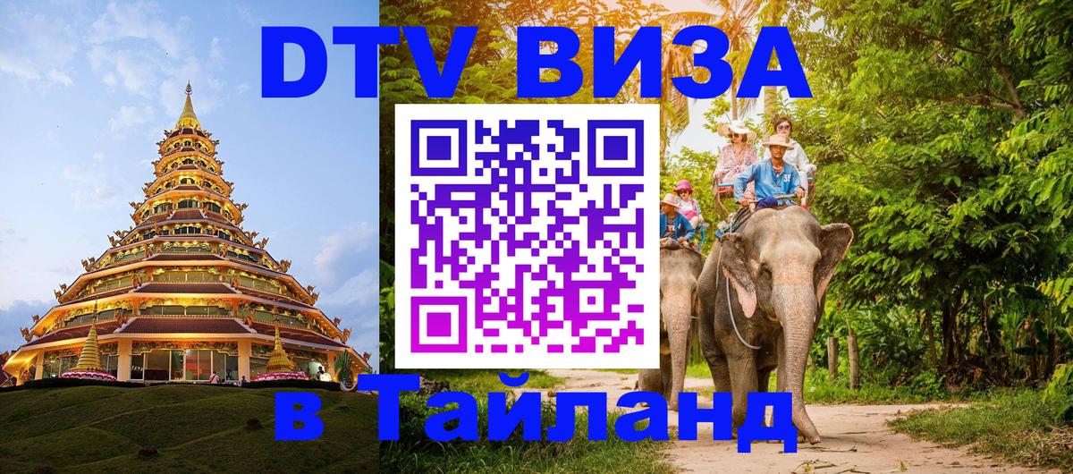 DTV Visa Тайланд купить Сыктывкар 